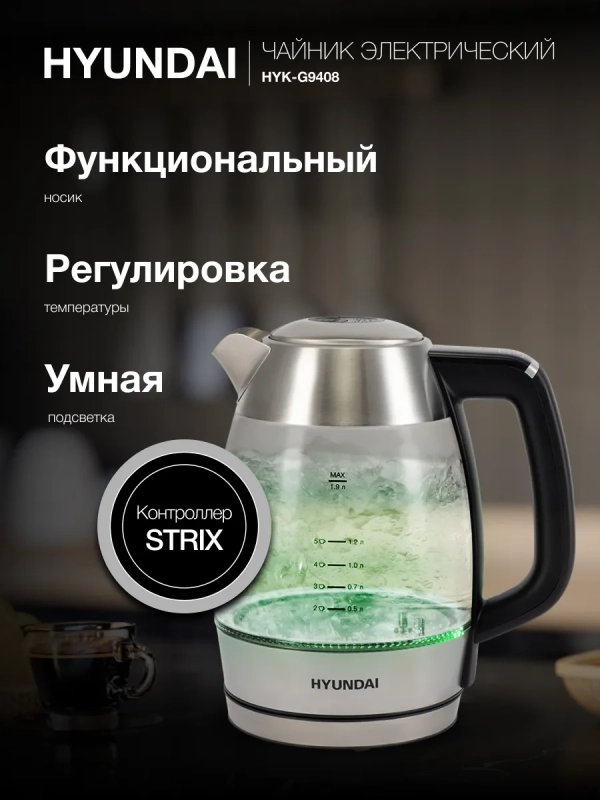 Чайник HYK-G9408 1,9л 2200Вт черный (стекло) Чайник HYK-G9408 1,9л 2200Вт черный (стекло)