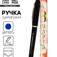 Ручка шариковая, синяя паста, пластик &laquo;С 8 марта Ты прекрасна&raquo;