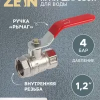 Кран шаровой ZEIN engr, внутренняя 1/2", PN 4, для холодной воды, 5-45&deg;С, рычаг, цинк