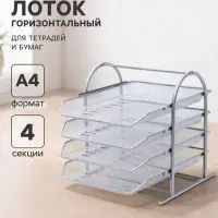 Лоток для бумаг горизонтальный, металлическая сетка, 4 отделения, серый