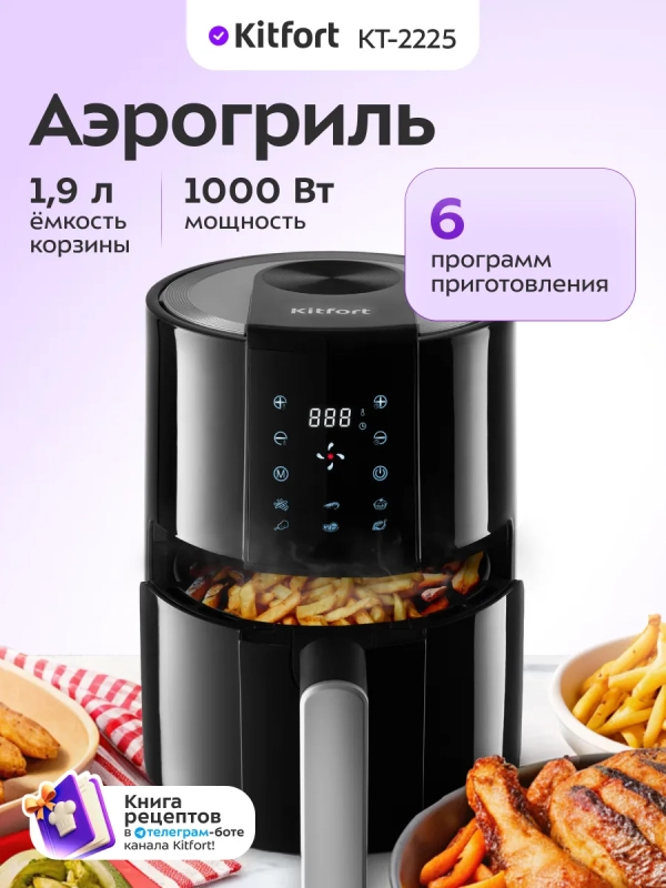 Аэрогриль электрический КТ-2225 - 1.9 л - 1000 Вт