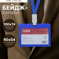 Бейдж - карман горизонтальный, внешний размер 100&times;74 мм, внутренний размер 90&times;54 мм, с синей лентой, жёсткокаркасный, синий