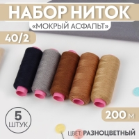 Набор ниток «Мокрый асфальт», 40/2, 200 м, 5 шт, цвет разноцветный