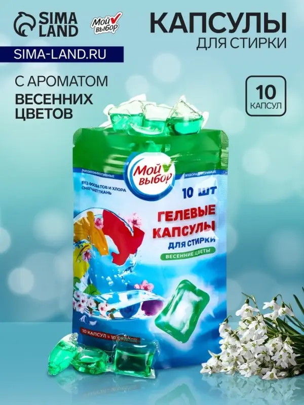 Капсулы для стирки односоставные Мой Выбор &laquo;Весенние цветы&raquo; 10 шт. по 8 г