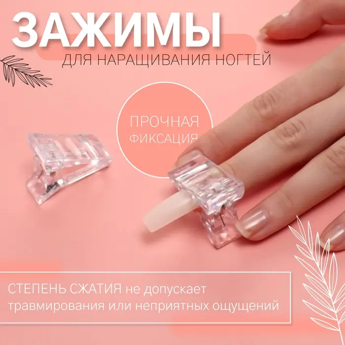 Зажимы для наращивания ногтей, 2 шт., прозрачные