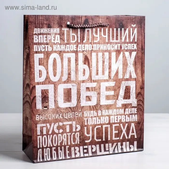 Пакет подарочный ламинированный, упаковка, &laquo;Больших побед&raquo;, ML 23&times;27&times;8 см
