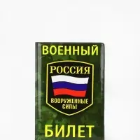 Обложка на военный билет, зелёная, камуфляж, триколор