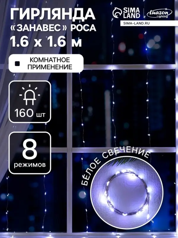 Гирлянда &laquo;Занавес&raquo; 1.6&times;1.6 м, роса, IP20, серебристая нить, 160 LED, свечение белое, 8 режимов, 220 В
