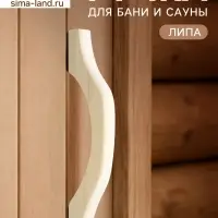 Ручка для бани и сауны, 30&times;9&times;3 см, деревянная