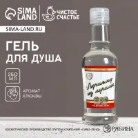 Гель для душа водка &laquo;Лучшему из лучших&raquo;, 250 мл, аромат клюквы, Чистое счастье