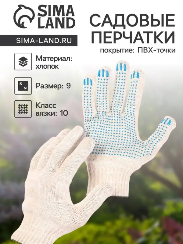 Перчатки рабочие, хб, вязка 10 класс, 6 нитей, размер 9, с ПВХ точками, белые, «ЛЕОН ГРУПП»