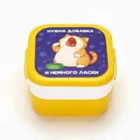 Ланч-бокс двухуровневый &laquo;Нужна добавка&raquo;, 700 мл