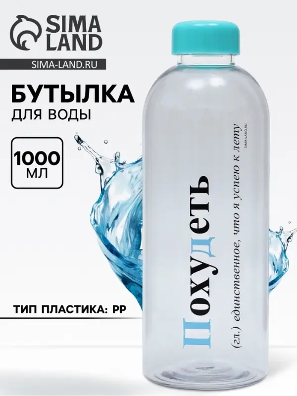 Бутылка для воды пластиковая &laquo;Похудеть&raquo;, 1 л