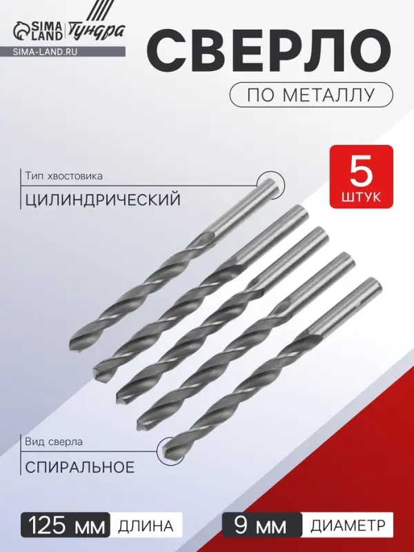 Сверло по металлу ТУНДРА, HSS, цилиндрический хвостовик, 9&times;125 мм, 5 шт.