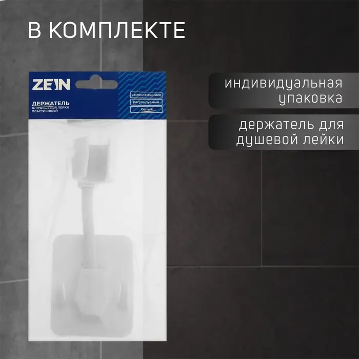 Держатель для душевой лейки ZEIN Z89, самоклеющейся, регулируемый, пластик, белый