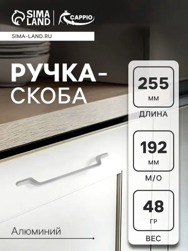 Ручка-скоба CAPPIO PC199, м/о 192 мм, цвет белый