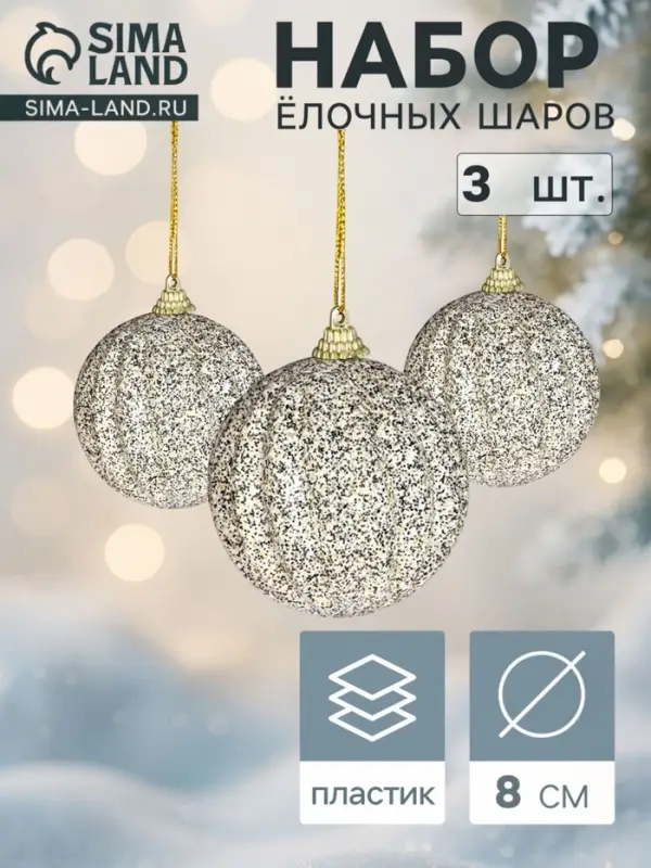 Ёлочные шары &laquo;Элаесс&raquo;, d=8 см, набор 3 шт., серебро