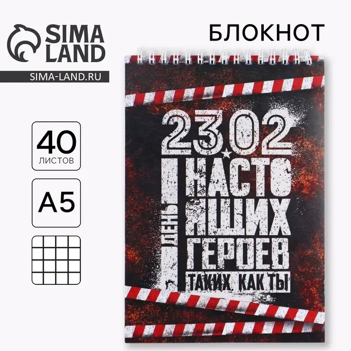 Блокнот А5, 40 листов на гребне в клетку &laquo;23 февраля: День настоящих героев&raquo;