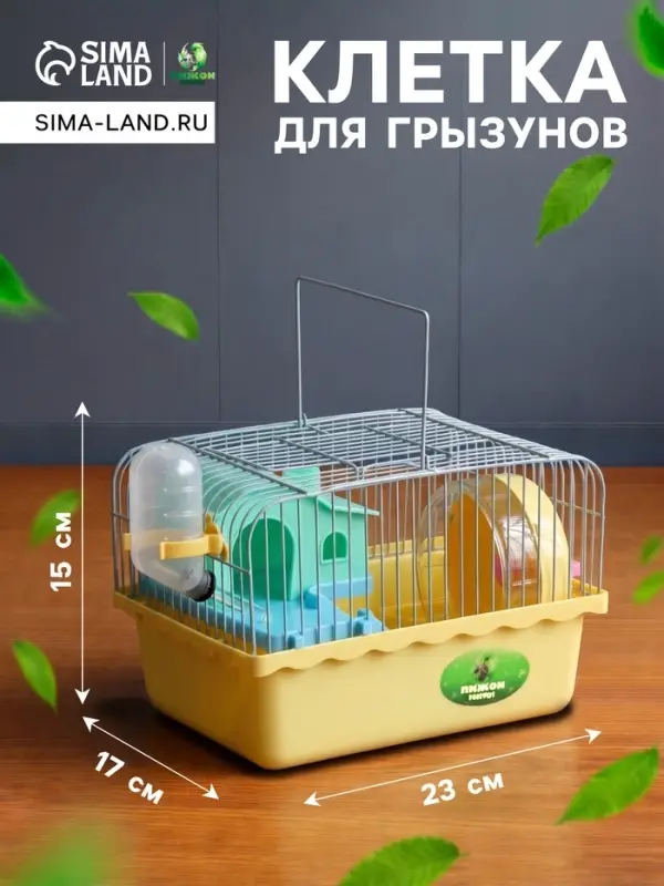 Клетка для грызунов &laquo;Пижон&raquo;, 23&times;17&times;15 см, с наполнением, жёлтая