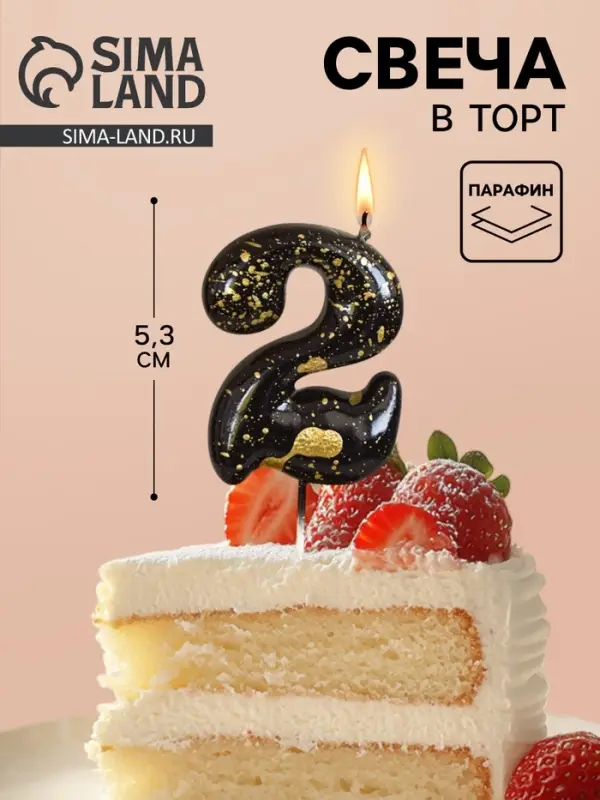 Свеча в торт &laquo;Черные брызги&raquo;, цифра 2