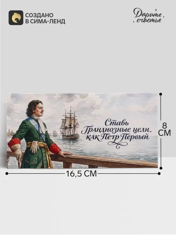 Конверт для денег &laquo;Ставь цели!&raquo;, Пётр Первый, 16.5&times;8 см