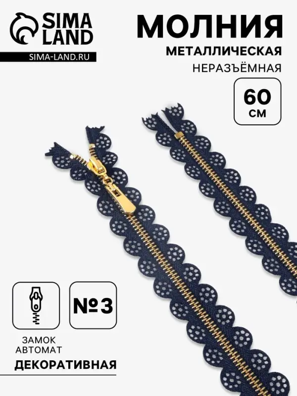 Молния металлическая, №3, неразъёмная, замок автомат, 60 см, декоративная, тёмно-синяя