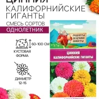 Семена цветов Цинния &laquo;Калифорнийские гиганты&raquo;, смесь, 0.2 г, &laquo;Рецепты дедушки Никиты&raquo;