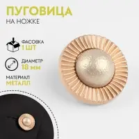 Пуговица металлическая на ножке «Сатурн», декоративная, d=18 мм, цвет золотой