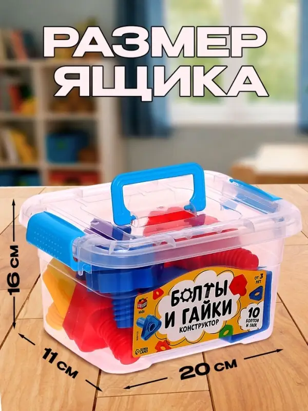Конструктор &laquo;Болты и гайки&raquo;, в контейнере, 10 болтов и гаек