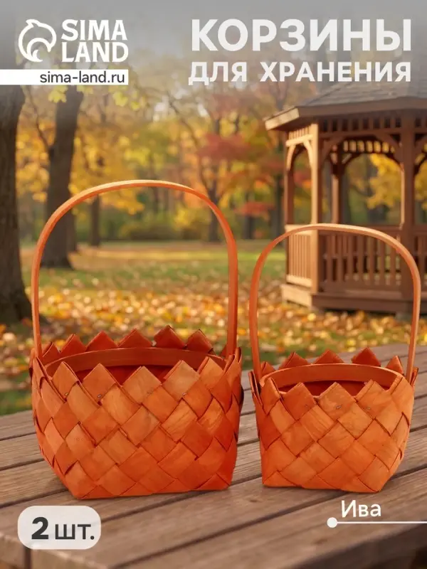Набор корзин плетёных, 2 шт., 20&times;20&times;12 см, 16&times;16&times;10 см, ива, натуральный цвет