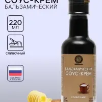 Бальзамический соус-крем сливочный, 220 мл