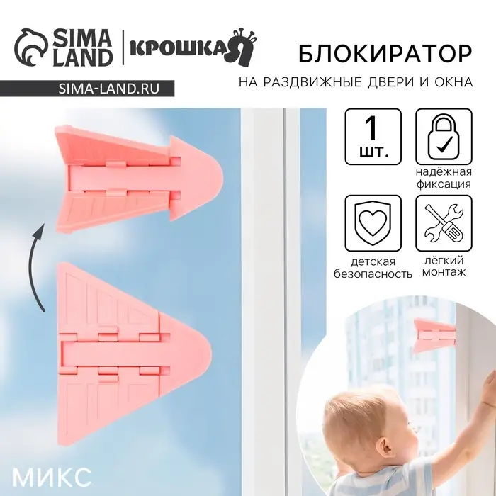 Блокиратор для окон и раздвижных дверей Крошка Я, МИКС