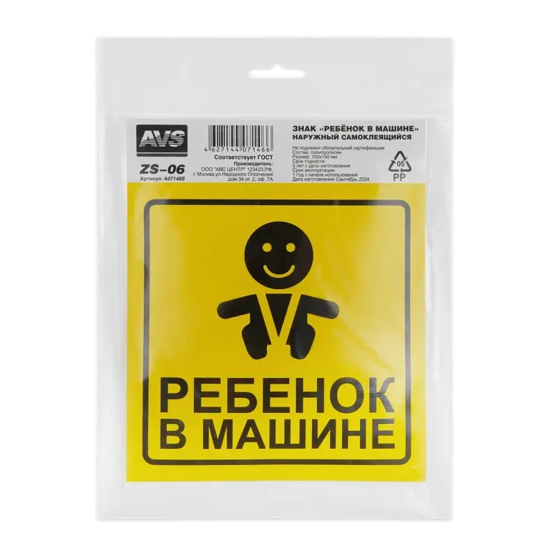 Знак "Ребёнок в машине" ГОСТ наруж.самоклеящ. AVS ZS-06 (150x150) инд.упак.1 шт.