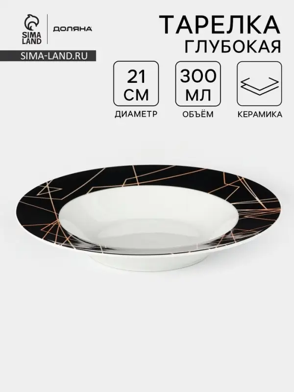 Тарелка глубокая Доляна &laquo;Кассиопея&raquo;, 300 мл, d=21 см, керамика, белая, чёрная