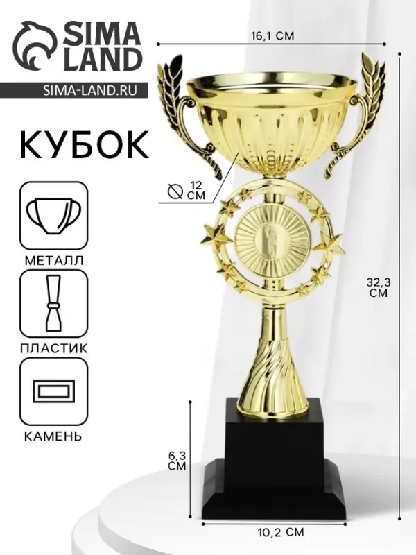 Кубок 192С, наградная фигура, золото, подставка пластик, 32.5&times;12&times;16.5 см