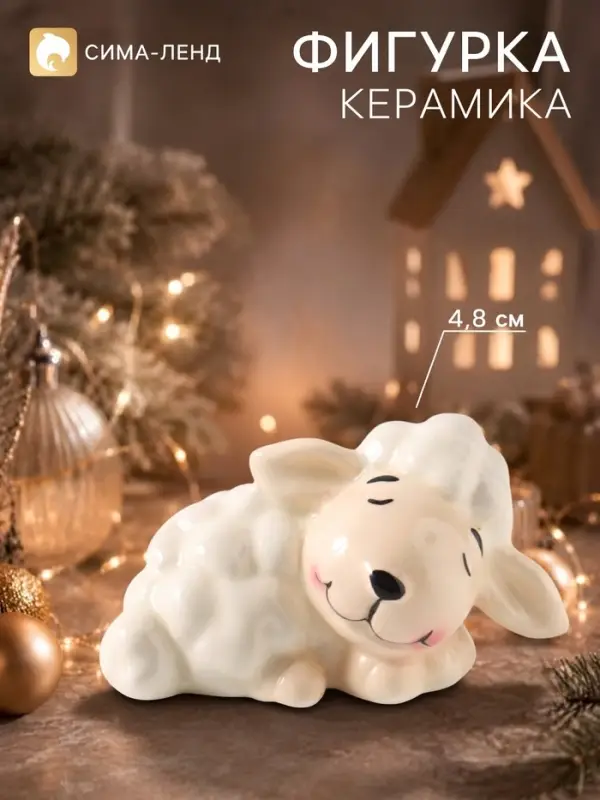 Фигурка керамическая &laquo;Спящий барашек&raquo;, 4.8 см