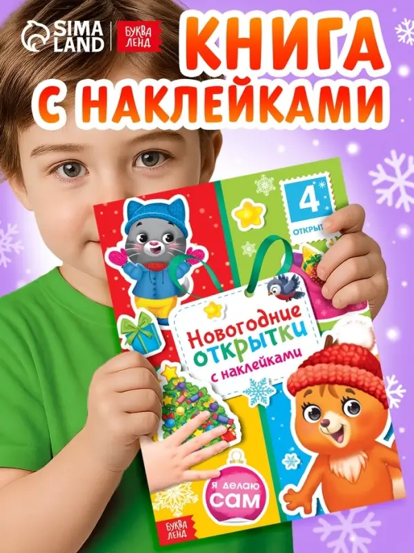 Книга с наклейками &laquo;Новогодние открытки&raquo;, 12 стр.