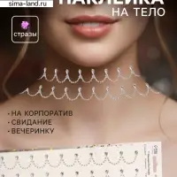 Наклейка - стразы &laquo;Подвесы&raquo;, на шею, запястье, серебро, 35&times;8 см
