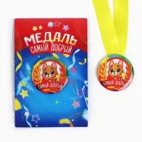 Медаль детская «Самый добрый», d = 5 см.