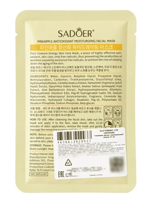 Успокаивающая маска для лица Sadoer &laquo;Ананас&raquo;, 25 мл