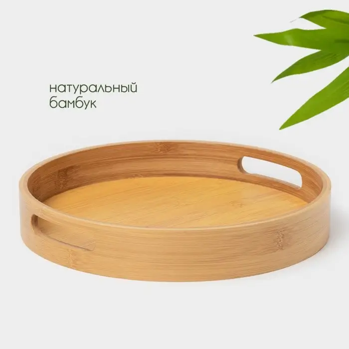 Поднос с ручками Striata, d=30 см, бамбук