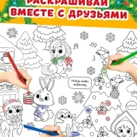 Раскраска - гигант &laquo;Мчим в Новый год&raquo;