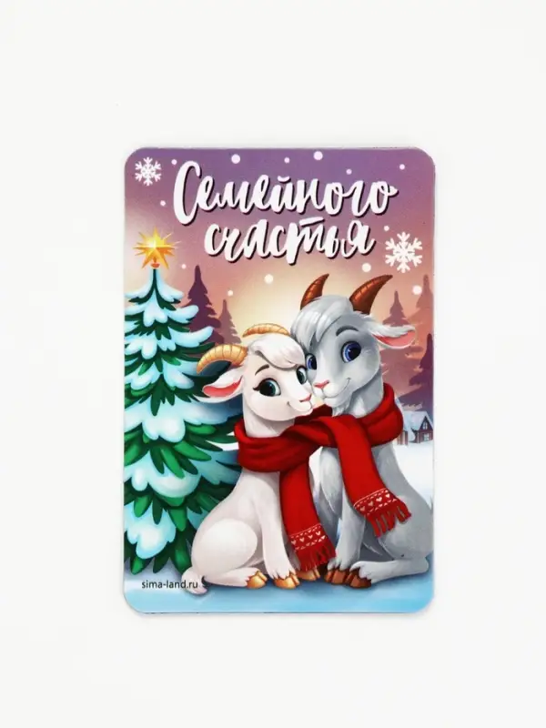 Магнит новогодний &laquo;Семейного счастья&raquo;