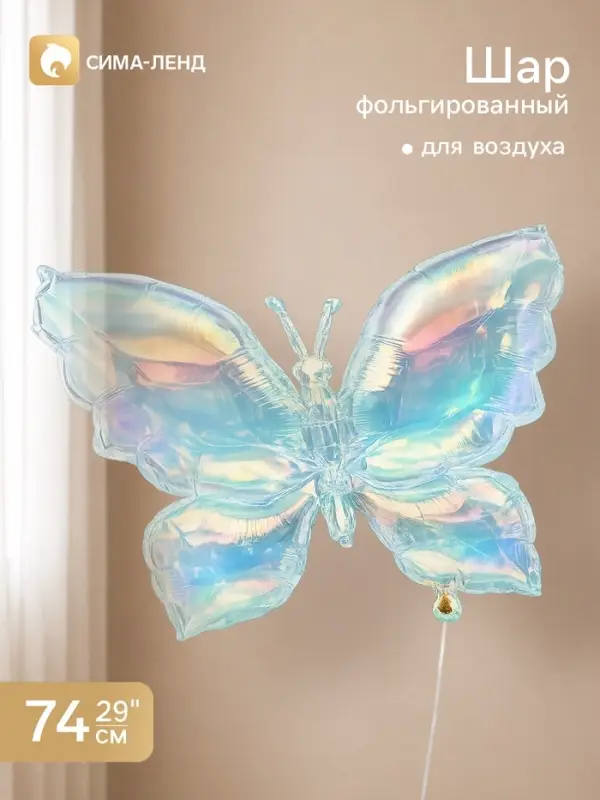 Воздушный шар фольгированный 29" &laquo;Бабочка&raquo;