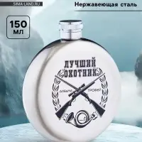 Фляжка &laquo;Лучший охотник&raquo;, нержавеющая сталь, круглая, 150 мл, 5 oz