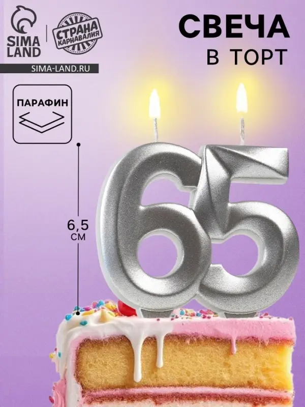 Свеча в торт юбилейная &laquo;Грань&raquo;, цифра 65, серебряный металлик, 6.5 см