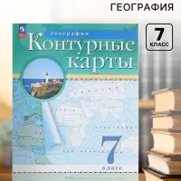 Контурные карты &laquo;География&raquo;, 7 класс