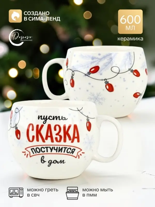 Кружка новогодняя керамическая &laquo;Сказка&raquo;, 600 мл