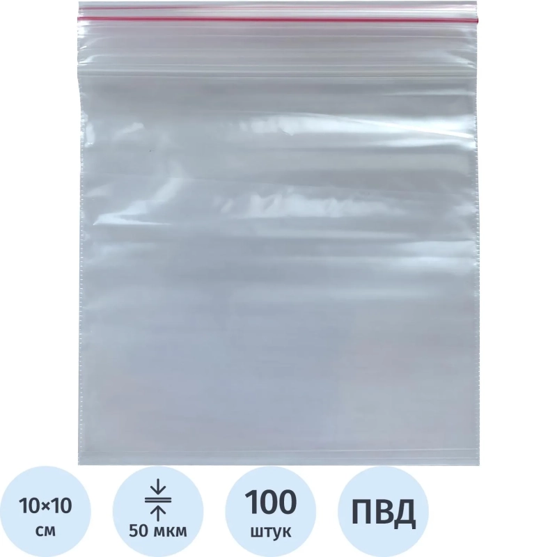 Пакет с замком (Zip Lock) 10х10 см, 50 мкм, 100 шт/уп