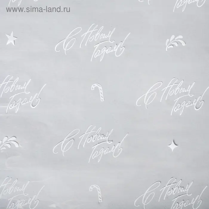 Плёнка упаковочная на Новый год глянцевая «С Новым годом», белая, 1 х 5.2 м